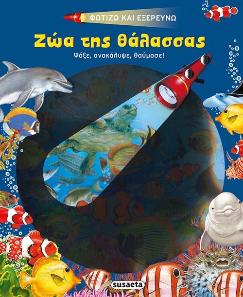 Ζώα της θάλασσας