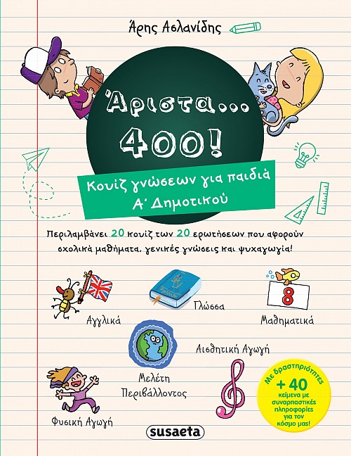 Άριστα 400 για παιδιά Α’ δημοτικού