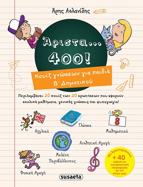 Άριστα 400 για παιδιά Β' δημοτικού
