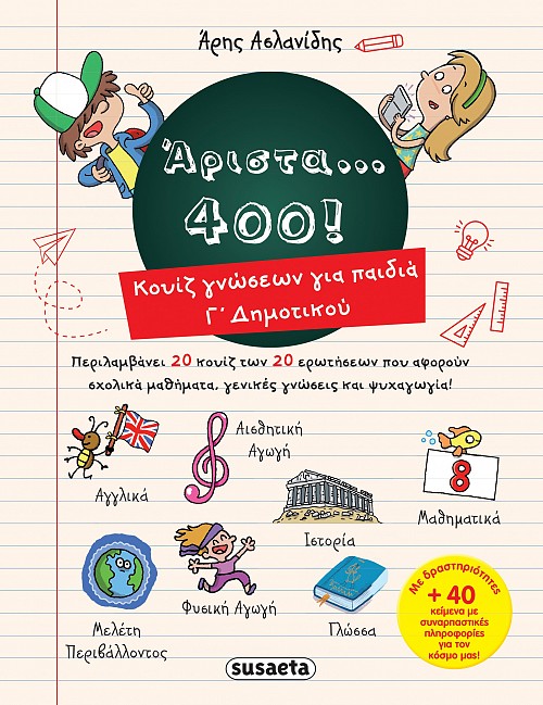 Άριστα 400 για παιδιά Γ' δημοτικού