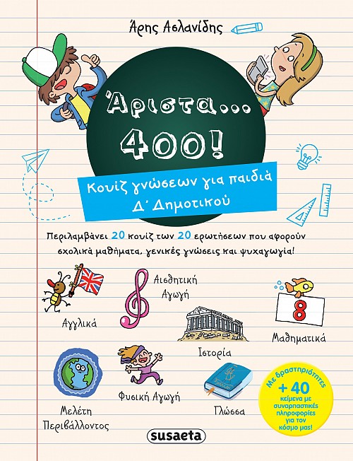 Άριστα 400 για παιδιά Δ' δημοτικού