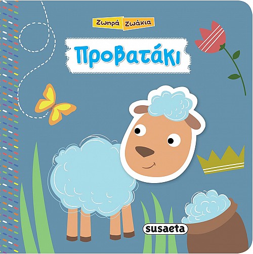 Προβατάκι