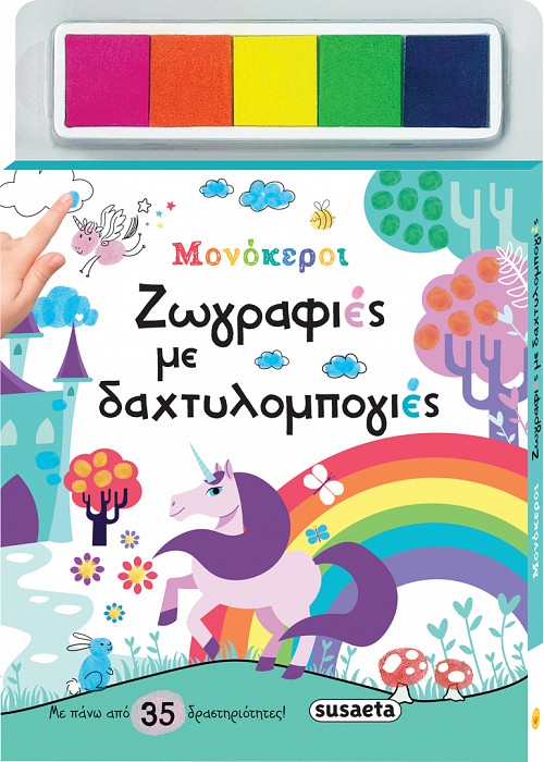 Ζωγραφιές με δαχτυλομπογιές: Μονόκεροι