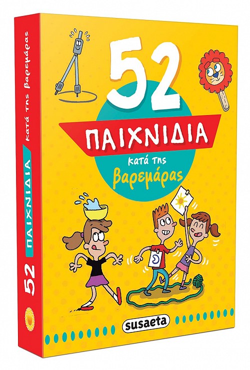 52 παιχνίδια κατά της βαρεμάρας