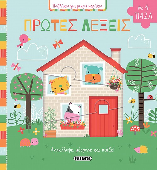 Πρώτες λέξεις