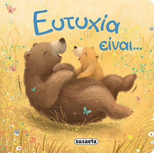 Ευτυχία είναι ...