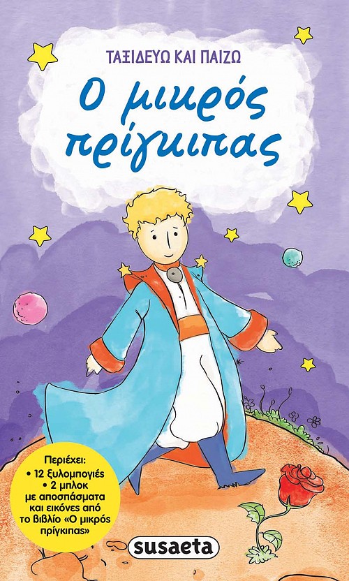 Ο μικρός πρίγκιπας