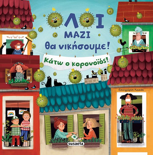 Όλοι μαζί θα νικήσουμε! Κάτω ο κορονοϊός!