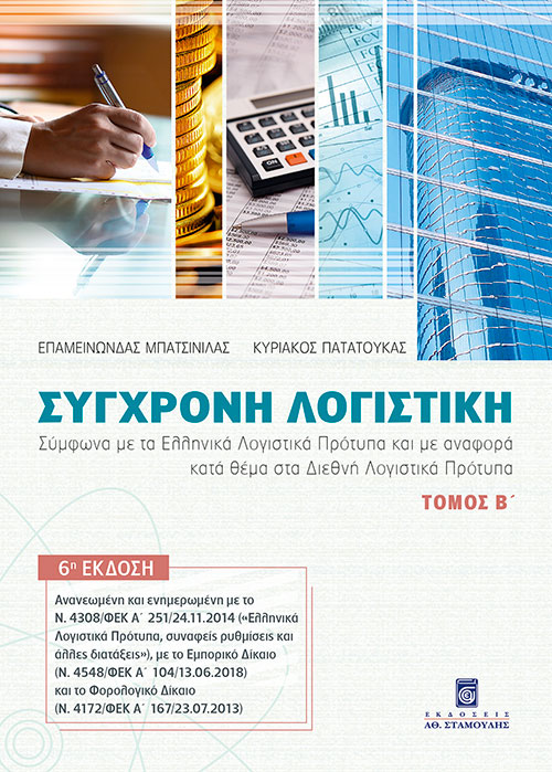 Σύγχρονη λογιστική. Τόμος Β΄