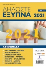 Δηλώστε έξυπνα 2021