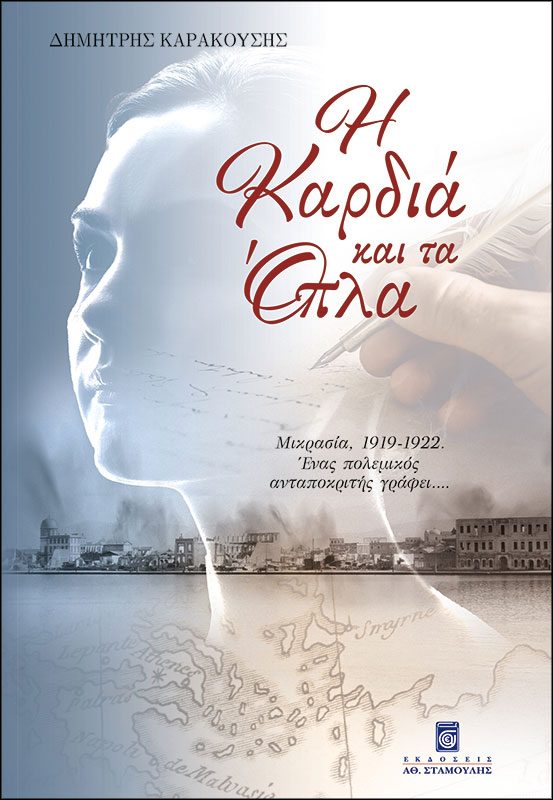 Η καρδιά και τα όπλα