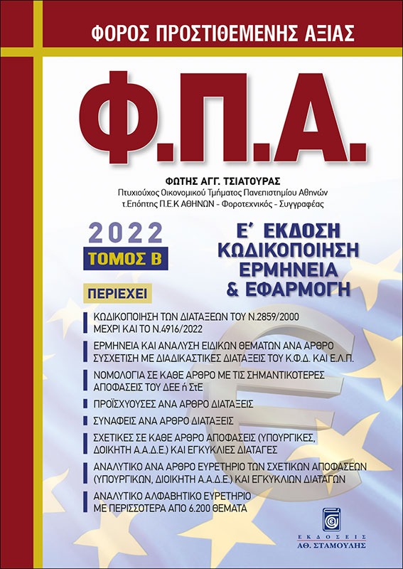 Φόρος Προστιθέμενης Αξίας (Φ.Π.Α)