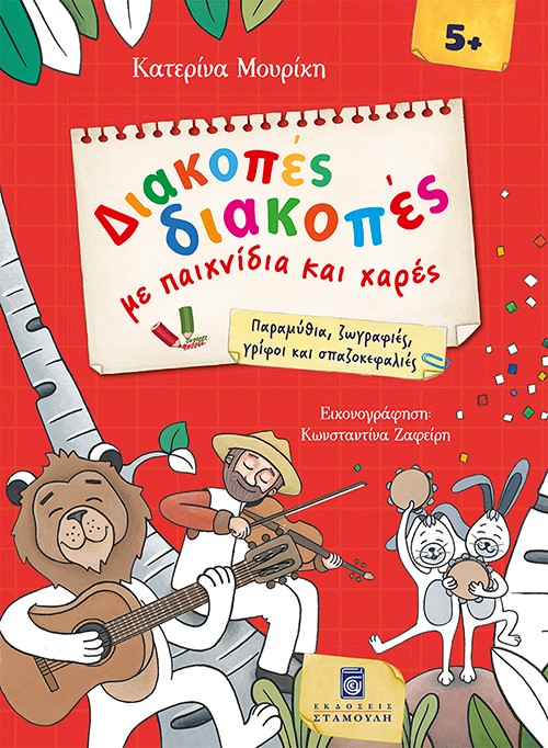 Διακοπές διακοπές με παιχνίδια και χαρές