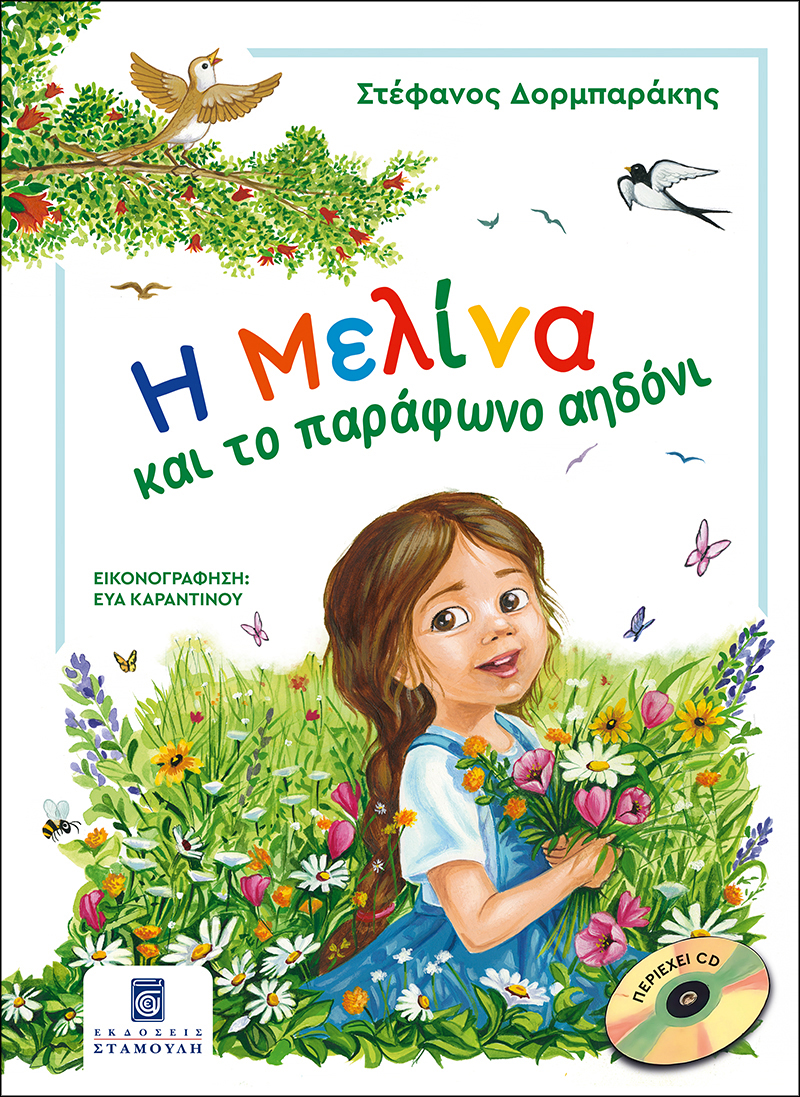 Η Μελίνα και το παράφωνο αηδόνι