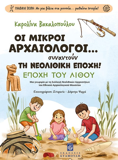 Οι Μικροί Αρχαιολόγοι... συναντούν τη Νεολιθική Εποχή!