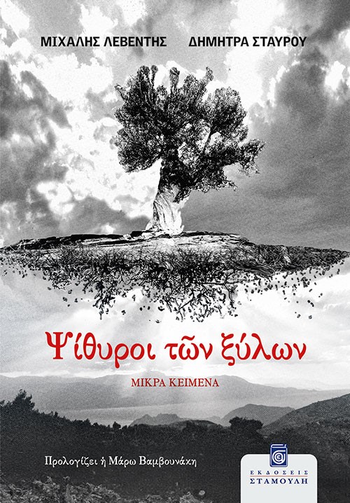 Ψίθυροι των ξύλων