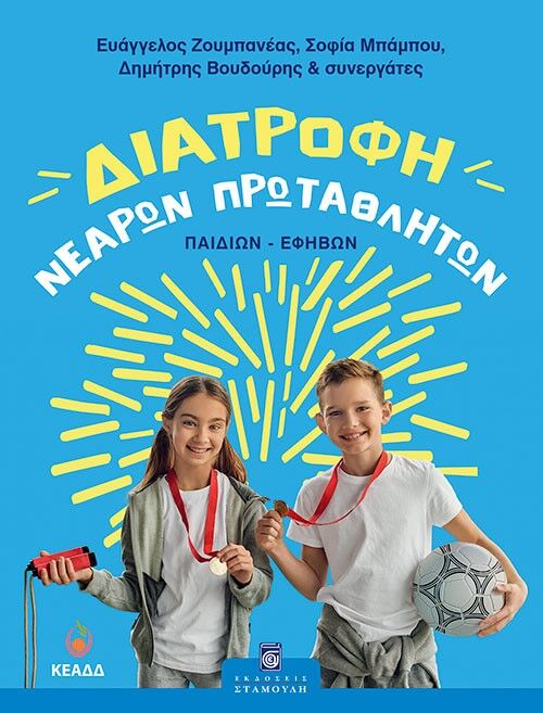Διατροφή νεαρών πρωταθλητών (παιδιών-εφήβων)