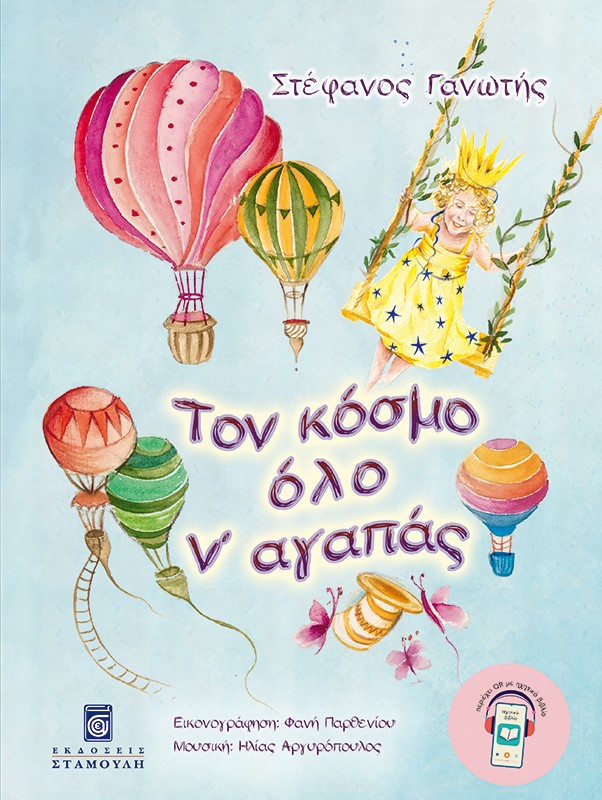 Τον κόσμο όλο ν' αγαπάς