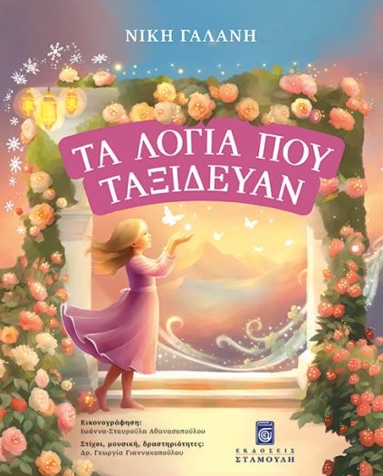 Τα λόγια που ταξίδευαν