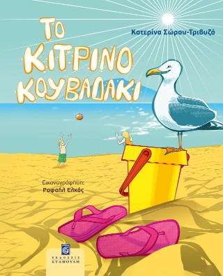 Το κίτρινο κουβαδάκι