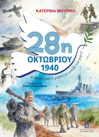 28η Οκτωβρίου 1940 - Η εθνική μας η γιορτή με μολύβι και χαρτί!