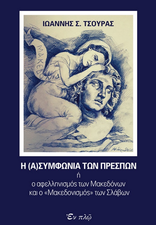 Η (α)συμφωνία των Πρεσπών