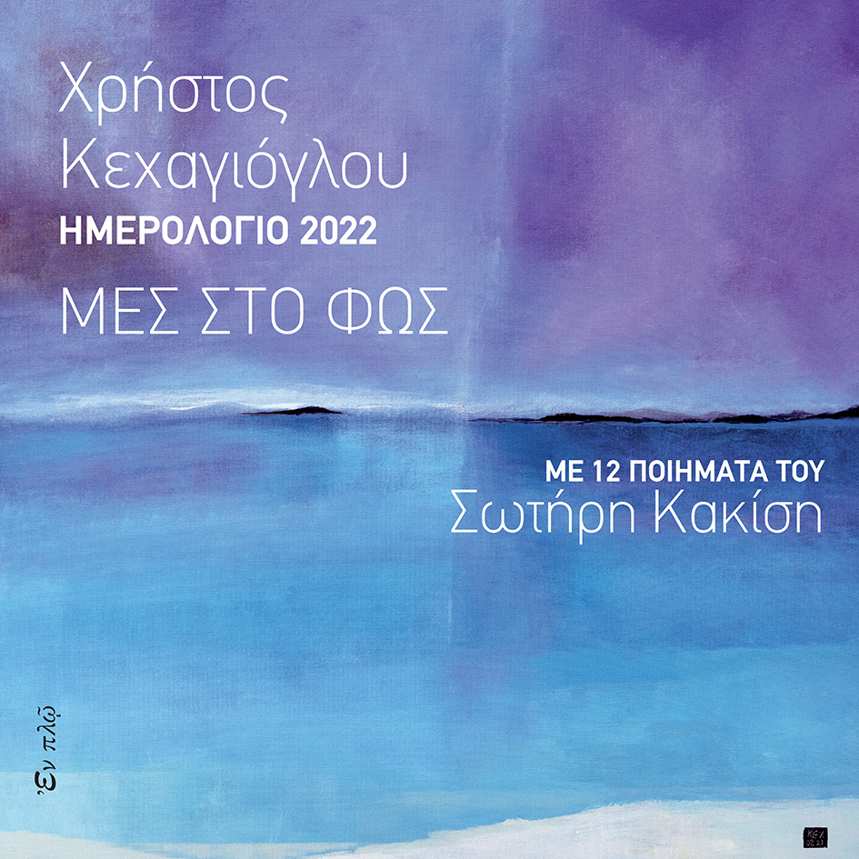 Ημερολόγιο 2022: Μες στο φως