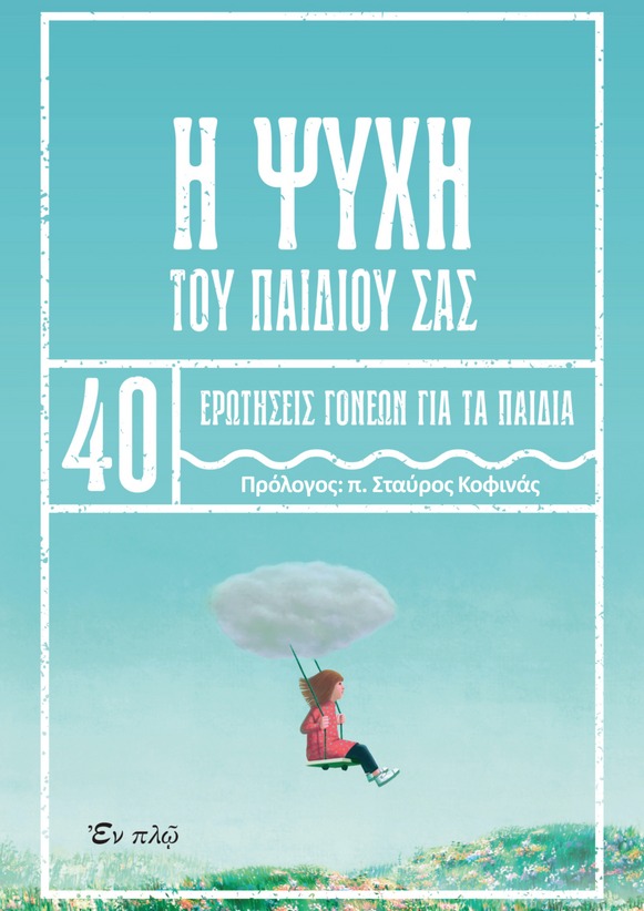 Η ΨΥΧΗ ΤΟΥ ΠΑΙΔΙΟΥ ΣΑΣ