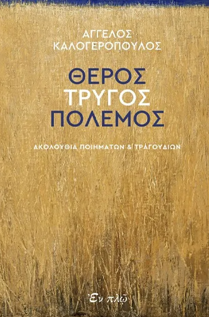 Θέρος, τρύγος, πόλεμος