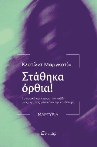 ΣΤΑΘΗΚΑ ΟΡΘΙΑ!