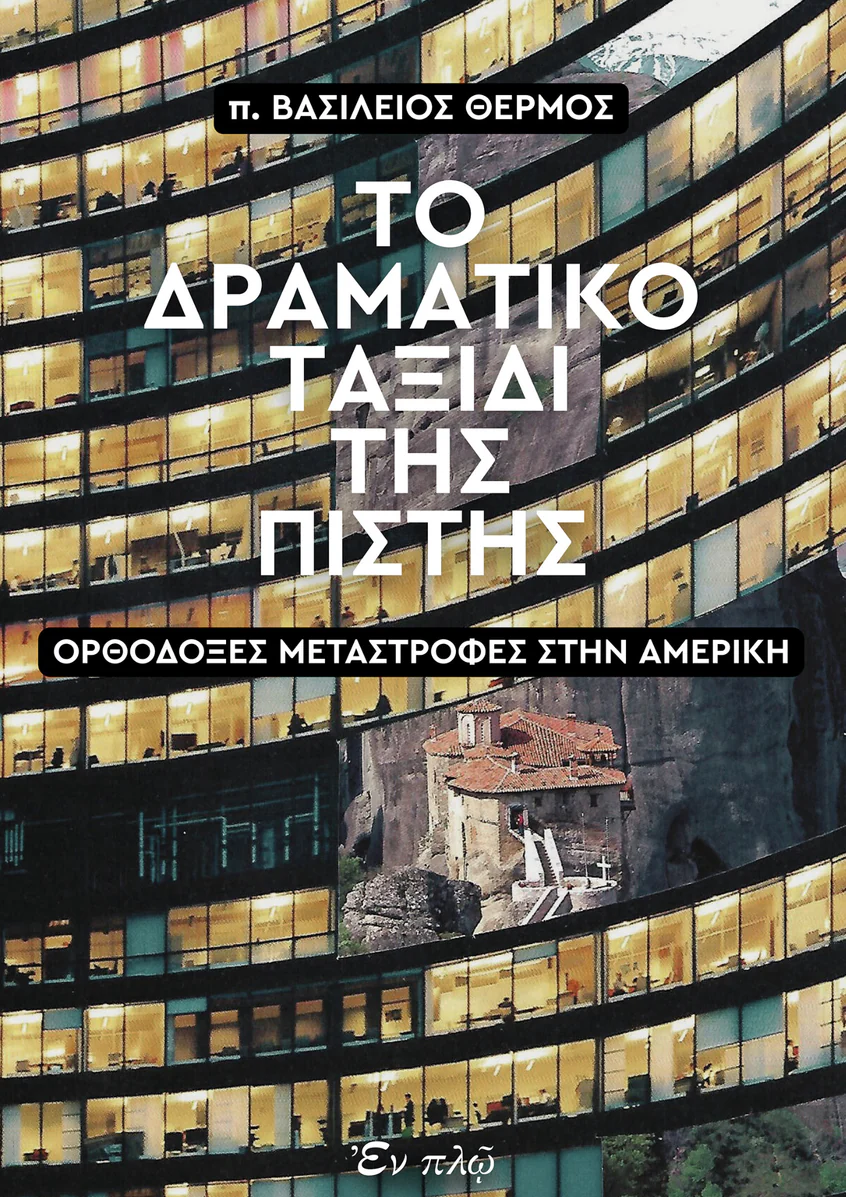 Το δραματικό ταξίδι της πίστης