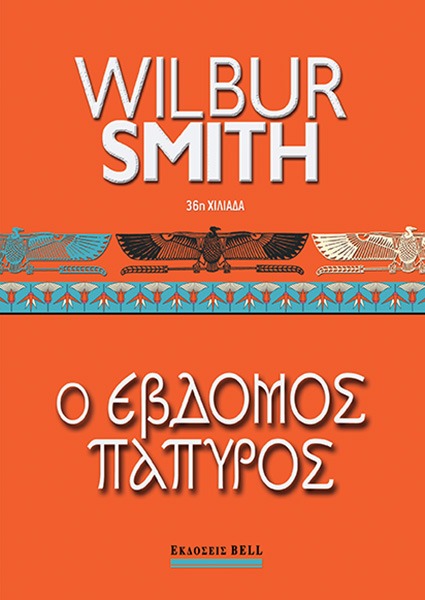 Ο έβδομος πάπυρος