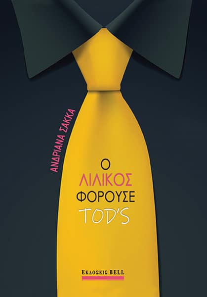 Ο Λιλίκος φορούσε Tod's