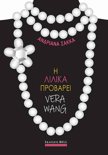 Η Λιλίκα προβάρει Vera Wang