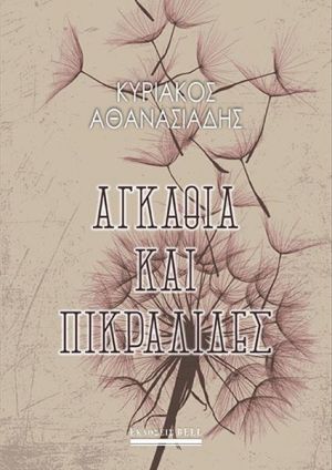 Αγκάθια και πικραλίδες