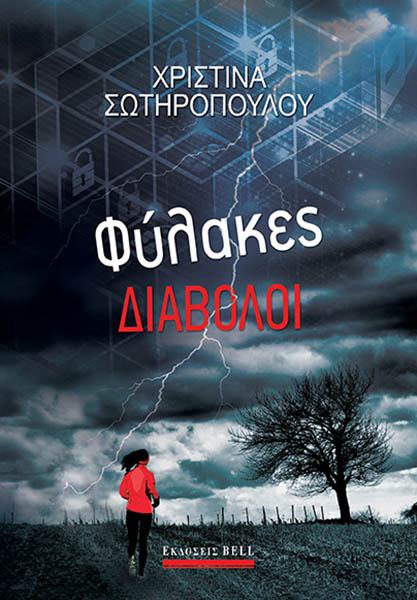 Φύλακες διάβολοι