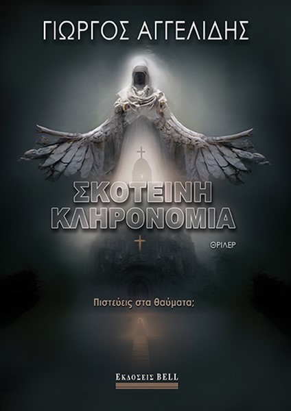 Σκοτεινή κληρονομιά