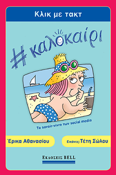 Κλικ με Τακτ #Καλοκαίρι