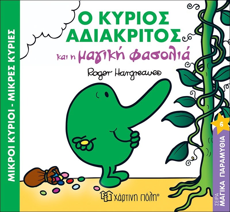 Ο κύριος Αδιάκριτος και η μαγική φασολιά