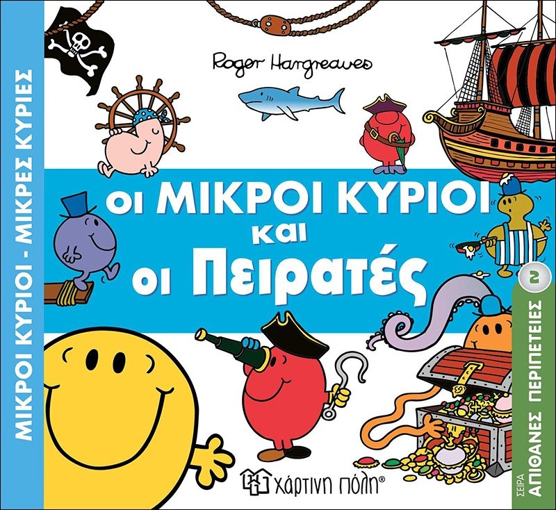 Οι Μικροί Κύριοι και οι Πειρατές