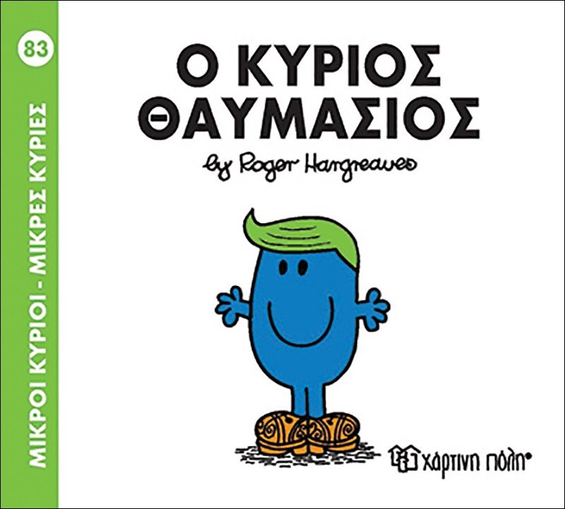 Ο κύριος Θαυμάσιος