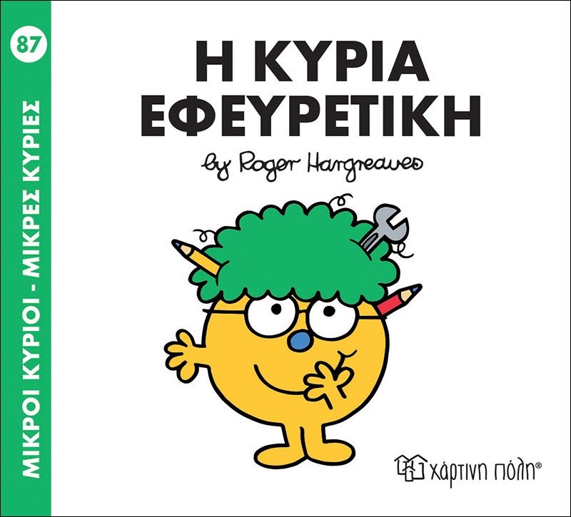 Μικροί κύριοι - Μικρές κυρίες: Η κυρία Εφευρετική