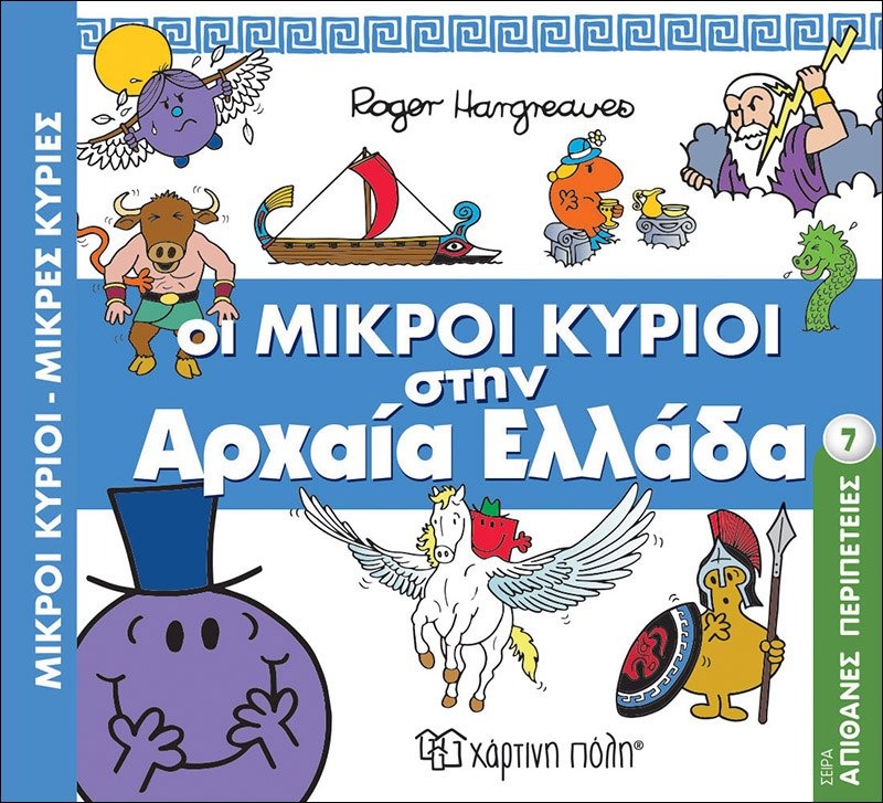 Οι μικροί κύριοι στην αρχαία Ελλάδα