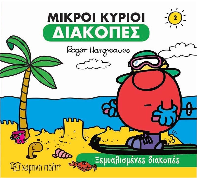 Μικροί κύριοι - Ξεμυαλισμένες διακοπές