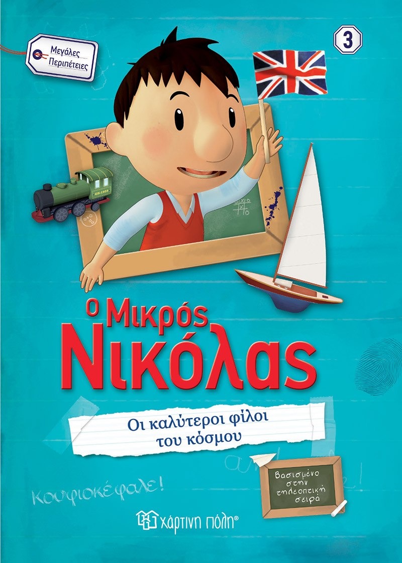 Ο Μικρός Νικόλας: Οι καλύτεροι φίλοι του κόσμου