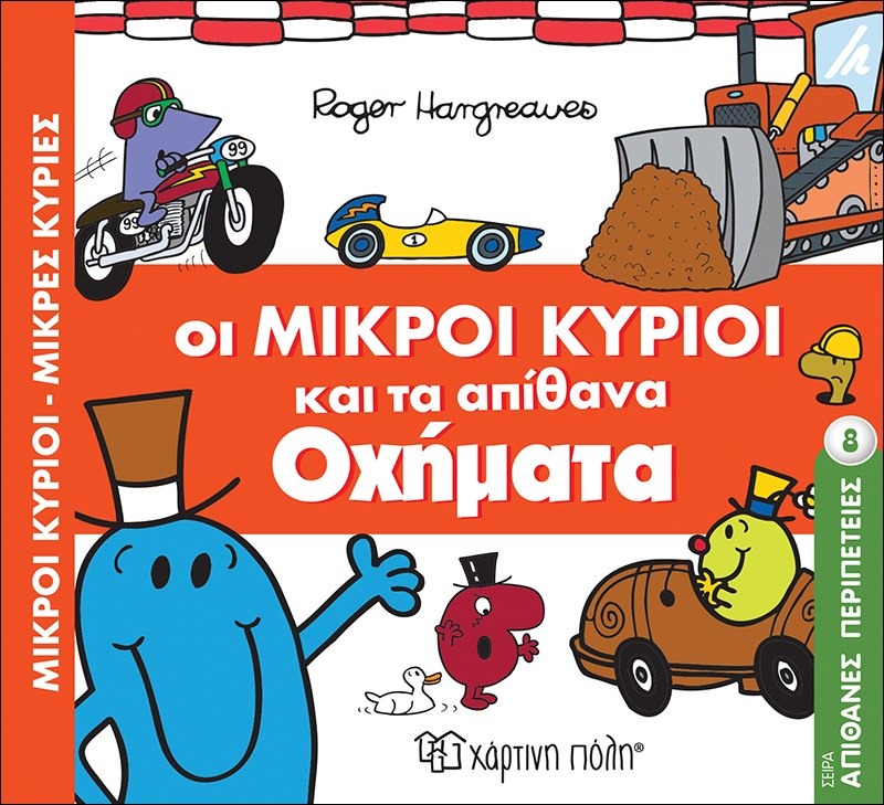 Οι μικροί κύριοι και τα απίθανα οχήματα