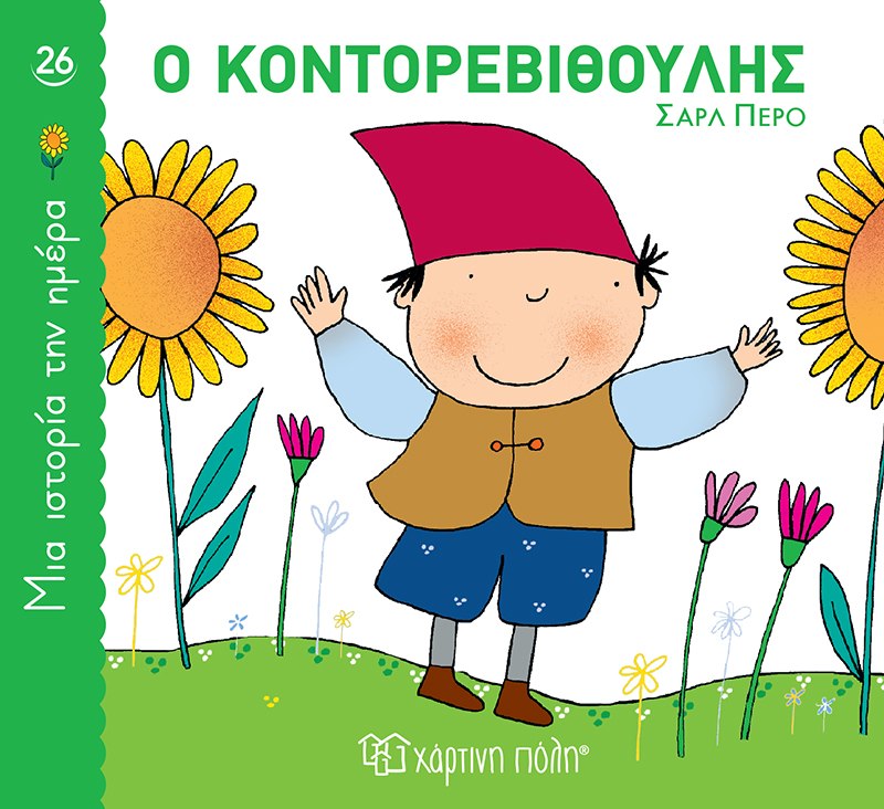 Ο Κοντορεβιθούλης