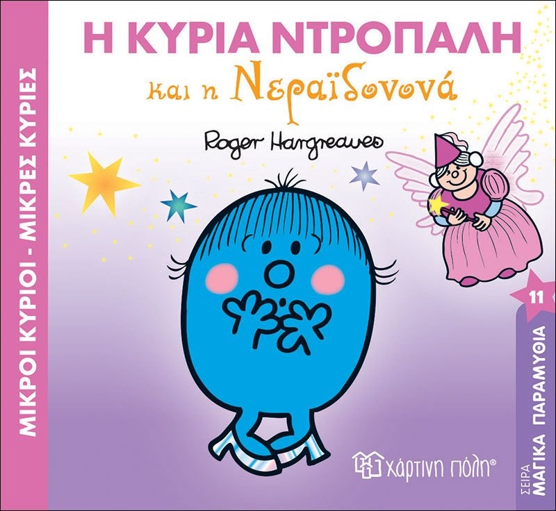 Μικροί κύριοι - Μικρές κυρίες: Η κυρία Ντροπαλή και η Νεραϊδονονά