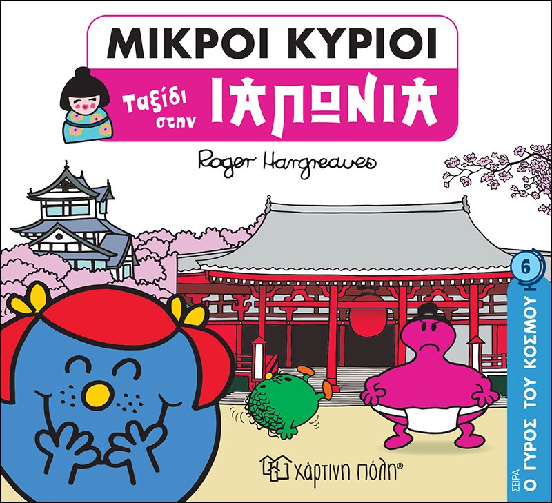 Μικροί κύριοι: Ταξίδι στην Ιαπωνία