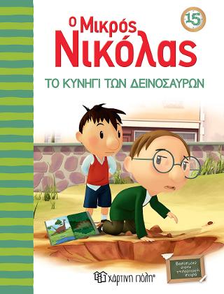 Ο μικρός Νικόλας - Το κυνήγι των δεινοσαύρων